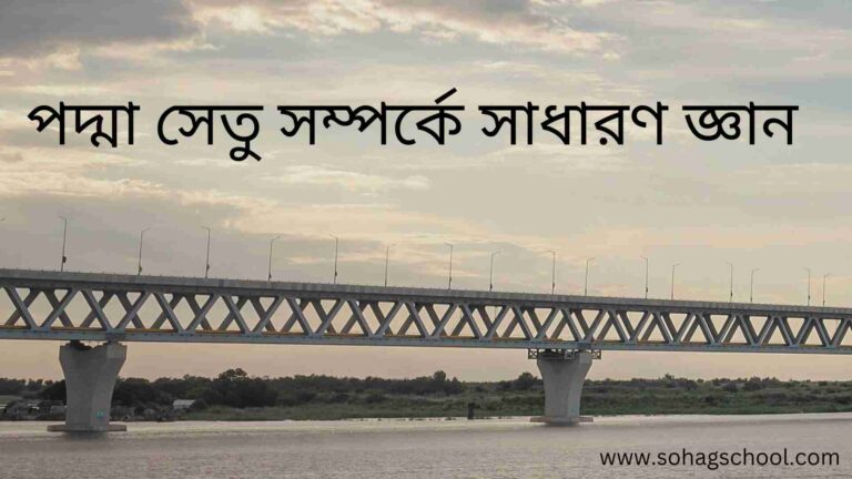 পদ্মা সেতু সম্পর্কে সাধারণ জ্ঞান