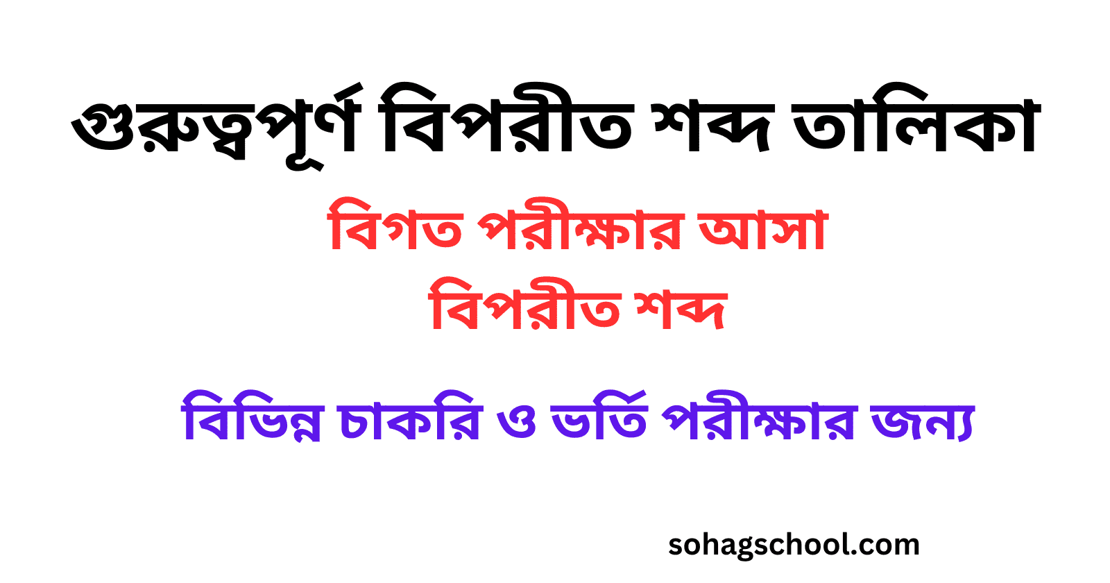 গুরুত্বপূর্ণ বিপরীত শব্দ তালিকা