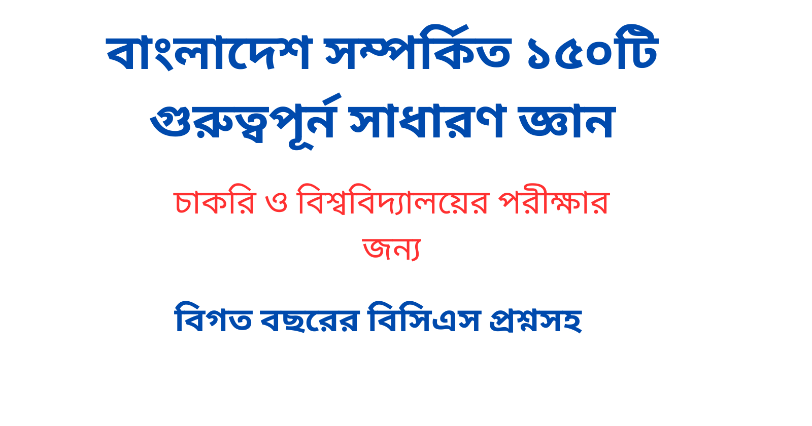 বাংলাদেশ সম্পর্কিত ১৫০টি গুরুত্বপূর্ন সাধারণ জ্ঞান