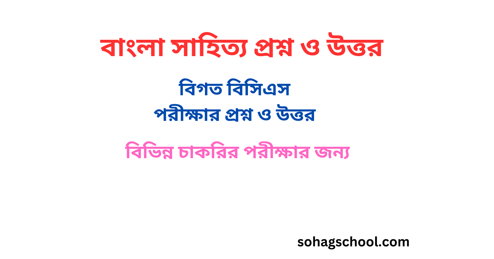 বিসিএস বাংলা সাহিত্য প্রশ্ন