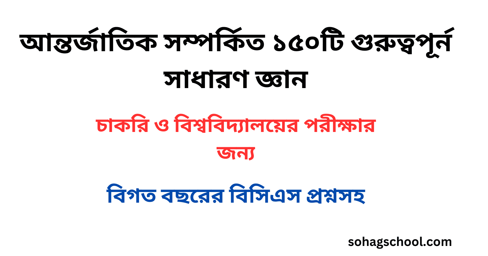 আন্তর্জাতিক সম্পর্কিত ১৫০টি গুরুত্বপূর্ন সাধারণ জ্ঞান