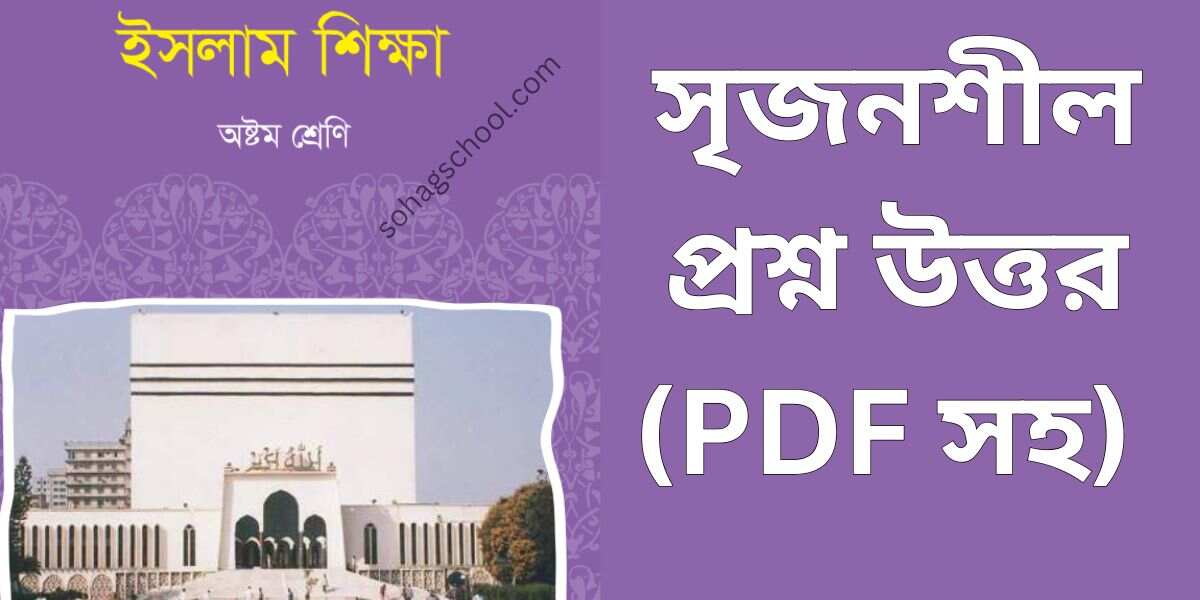 ৮ম শ্রেণির ইসলাম শিক্ষা সৃজনশীল প্রশ্ন উত্তর