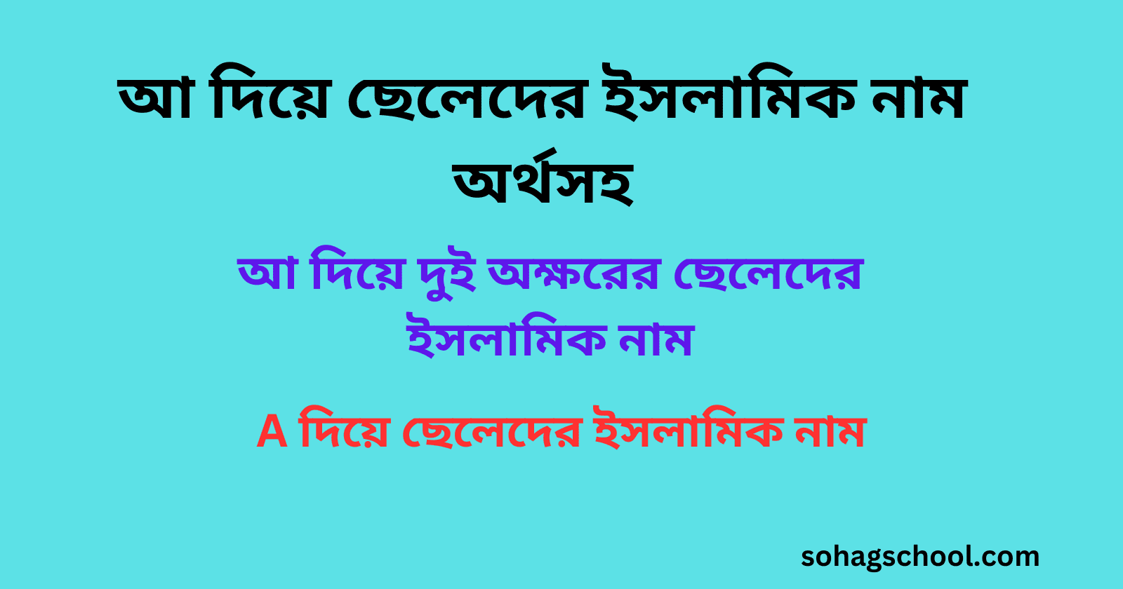 আ দিয়ে ছেলেদের ইসলামিক নাম অর্থসহ