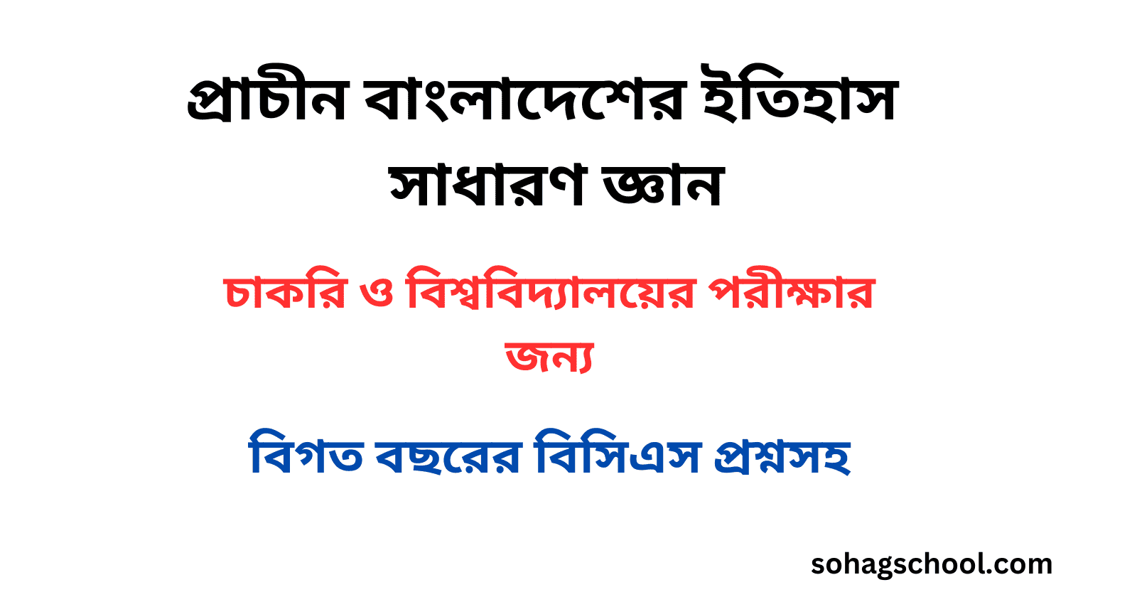 বাংলাদেশের ইতিহাস সাধারণ জ্ঞান