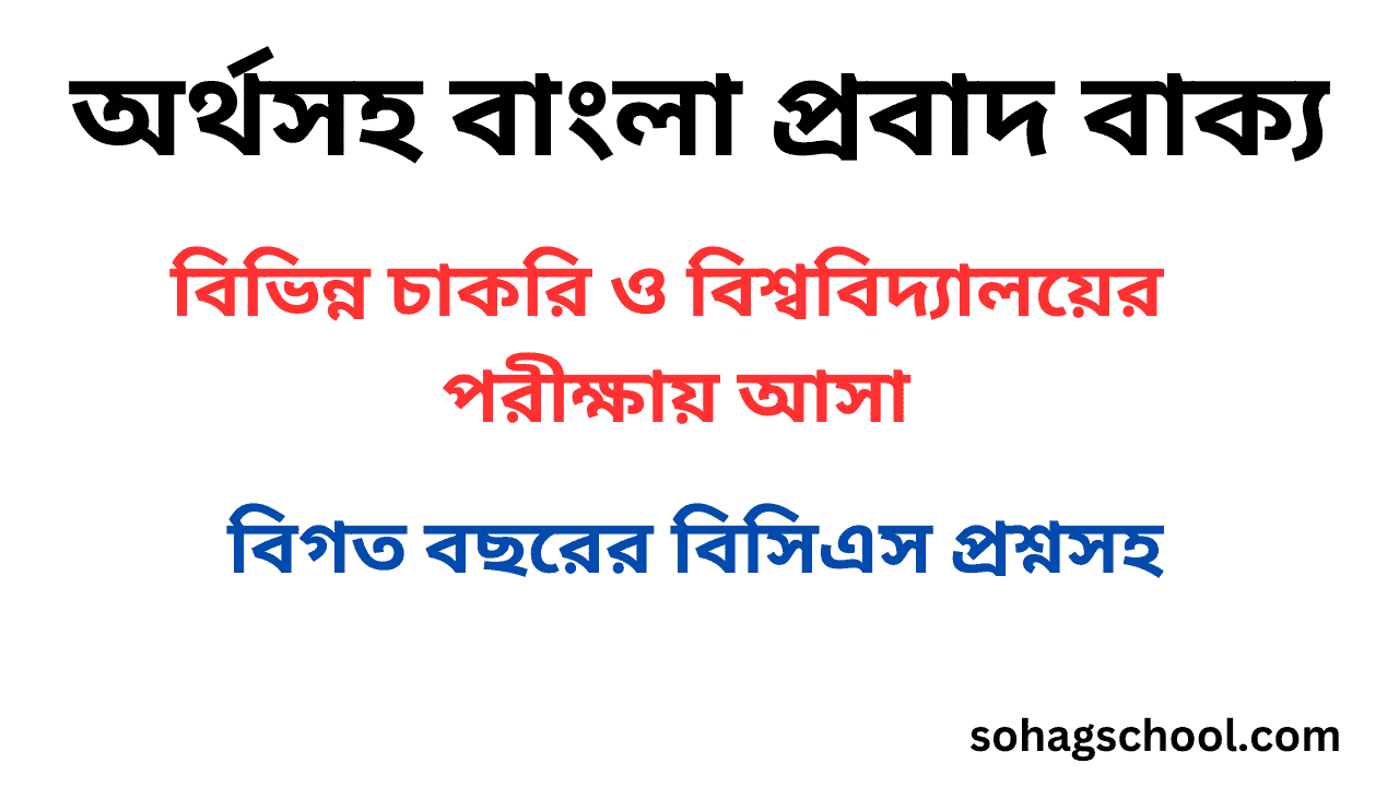 অর্থসহ বাংলা প্রবাদ বাক্য