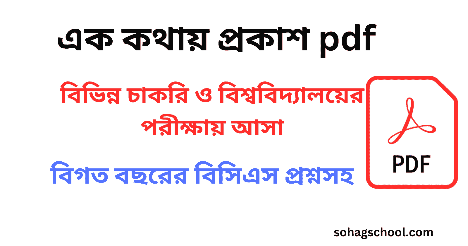 এক কথায় প্রকাশ pdf