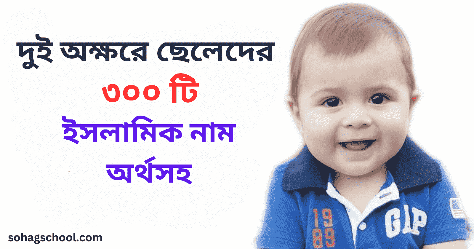 দুই অক্ষরের ছেলেদের ইসলামিক নাম অর্থসহ