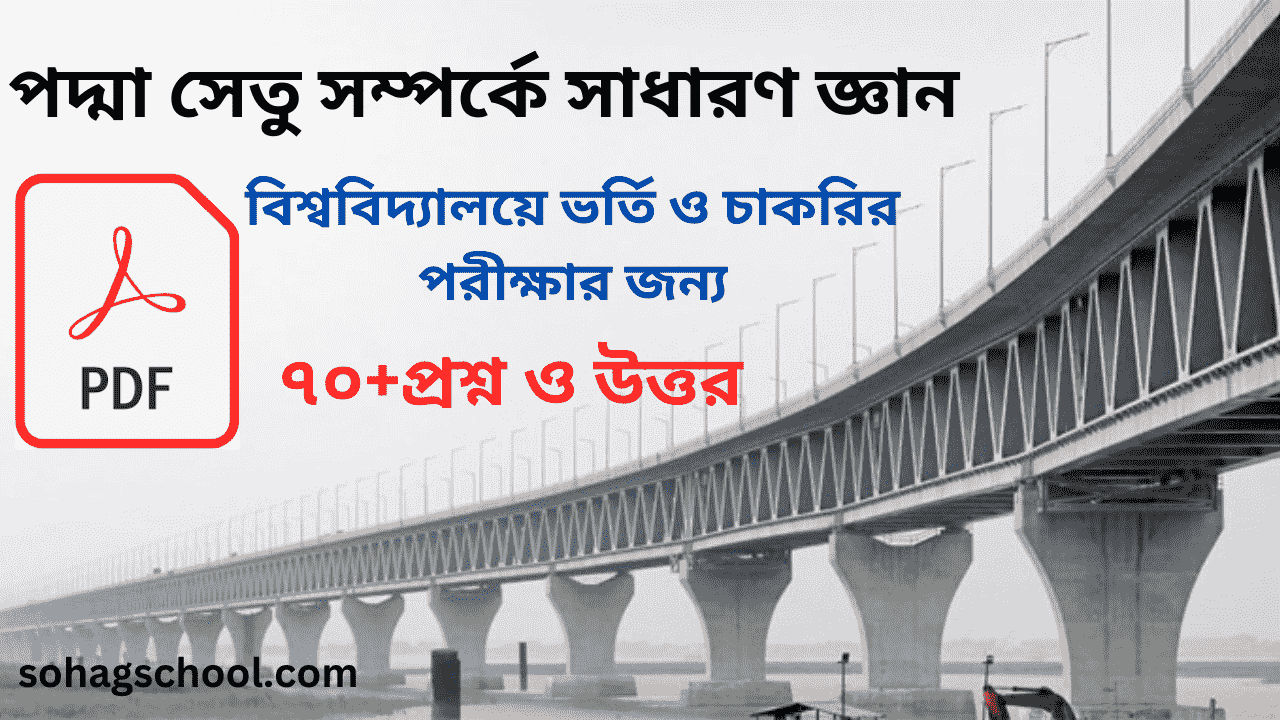 পদ্মা সেতু সম্পর্কে সাধারণ জ্ঞান pdf