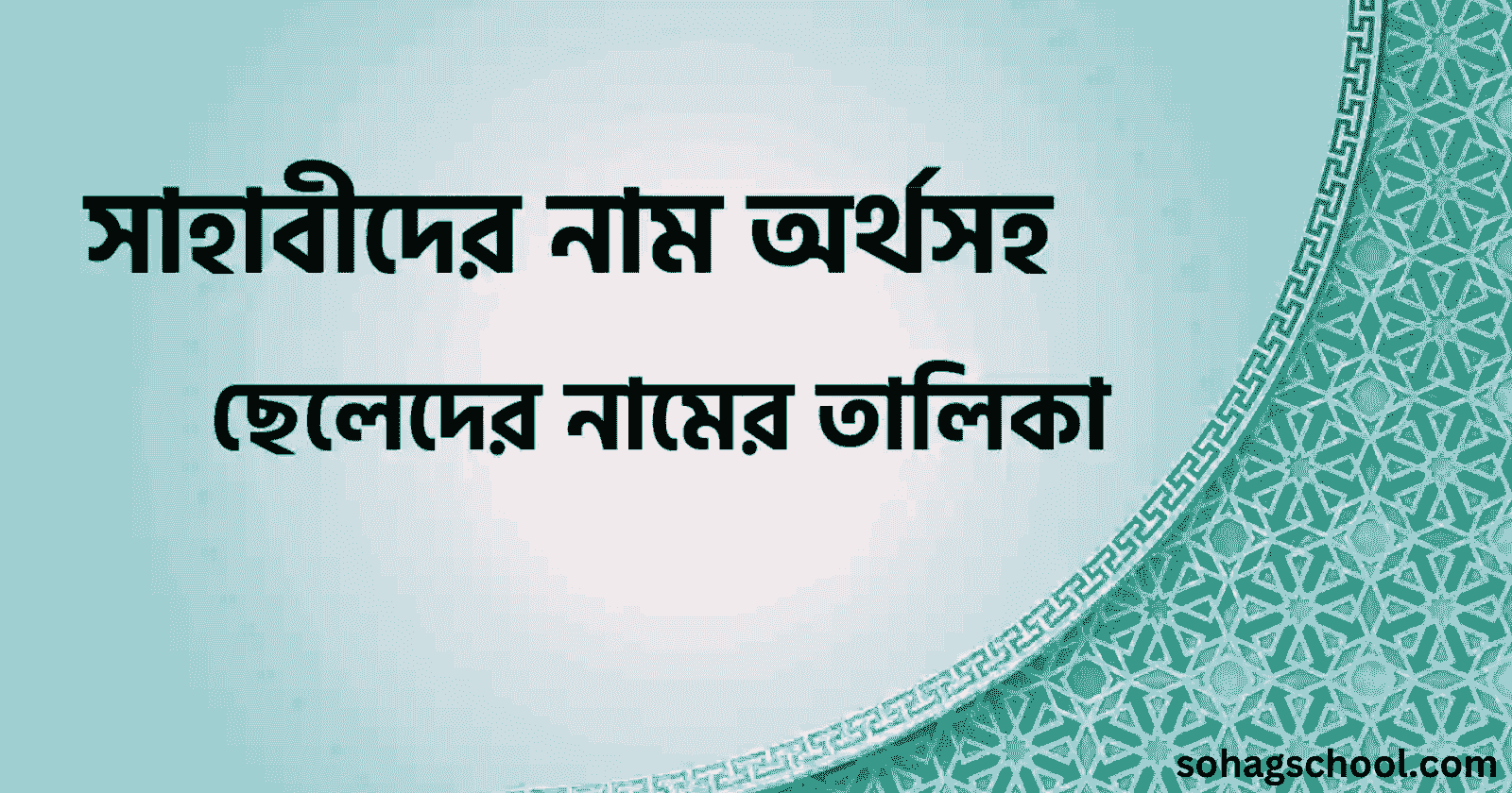 পুরুষ সাহাবীদের নামের তালিকা অর্থসহ