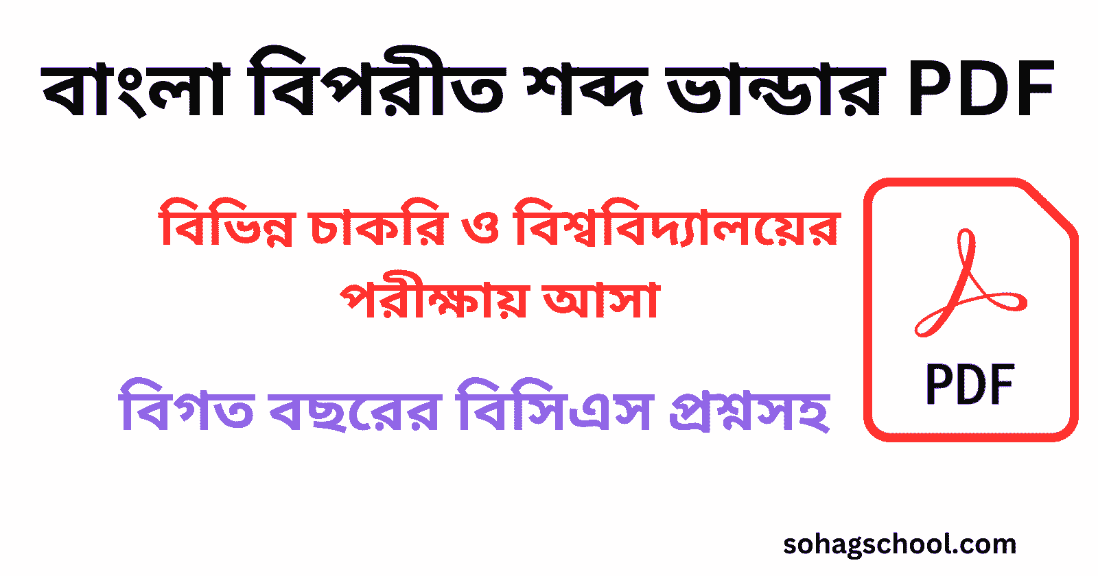 বাংলা বিপরীত শব্দ ভান্ডার PDF