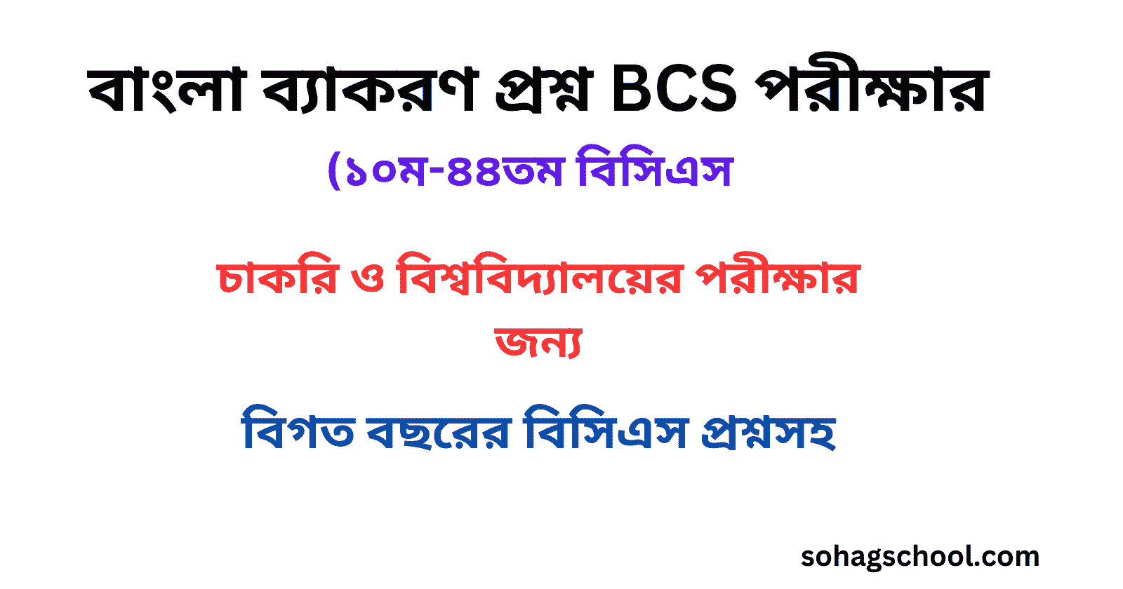 বাংলা ব্যাকরণ প্রশ্ন