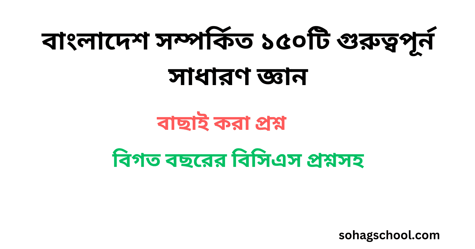 বাংলাদেশ সম্পর্কিত ১৫০টি গুরুত্বপূর্ন সাধারণ জ্ঞান ২০২৪