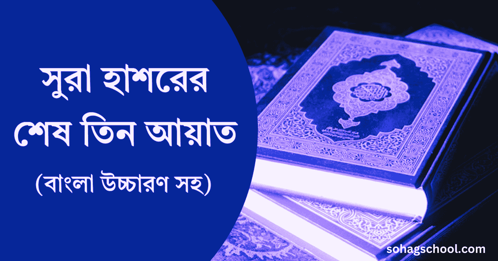 সূরা হাশরের শেষ তিন আয়াত বাংলা অর্থসহ