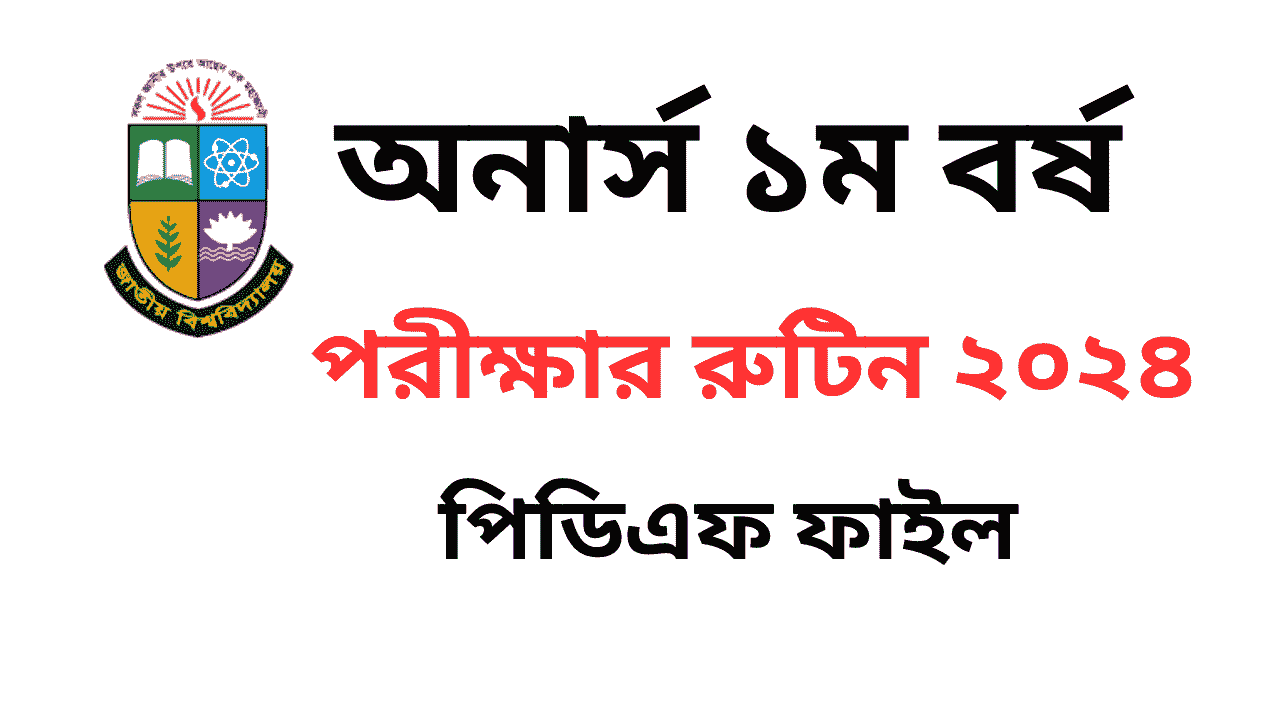 অনার্স ১ম বর্ষের পরীক্ষার রুটিন ২০২৪