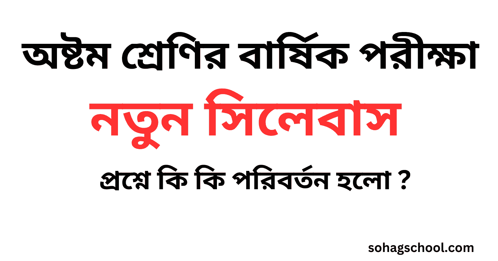 অষ্টম শ্রেণির বার্ষিক পরীক্ষার সিলেবাস