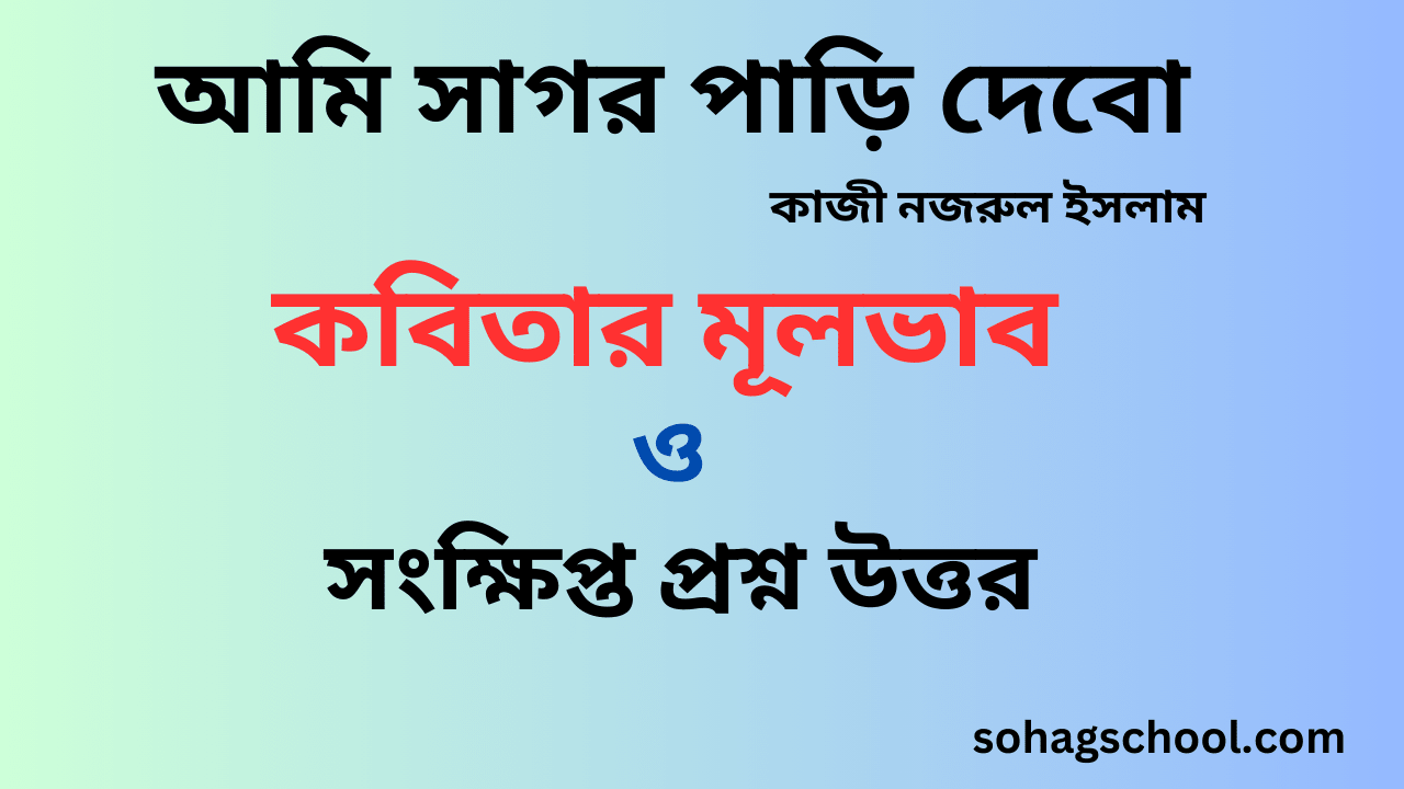 আমি সাগর পাড়ি দেবো কবিতার মূলভাব