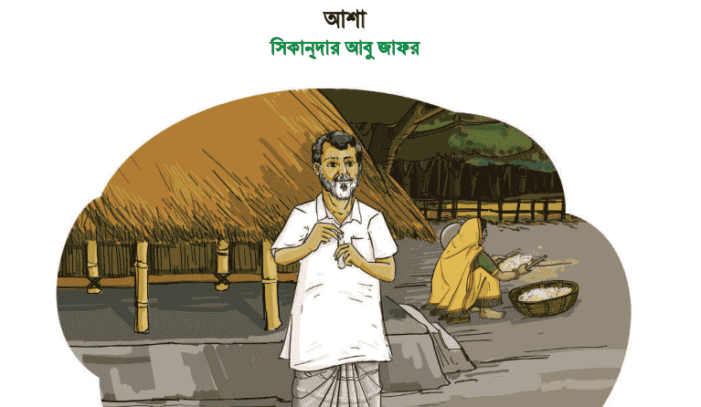 আশা কবিতার মূলভাব