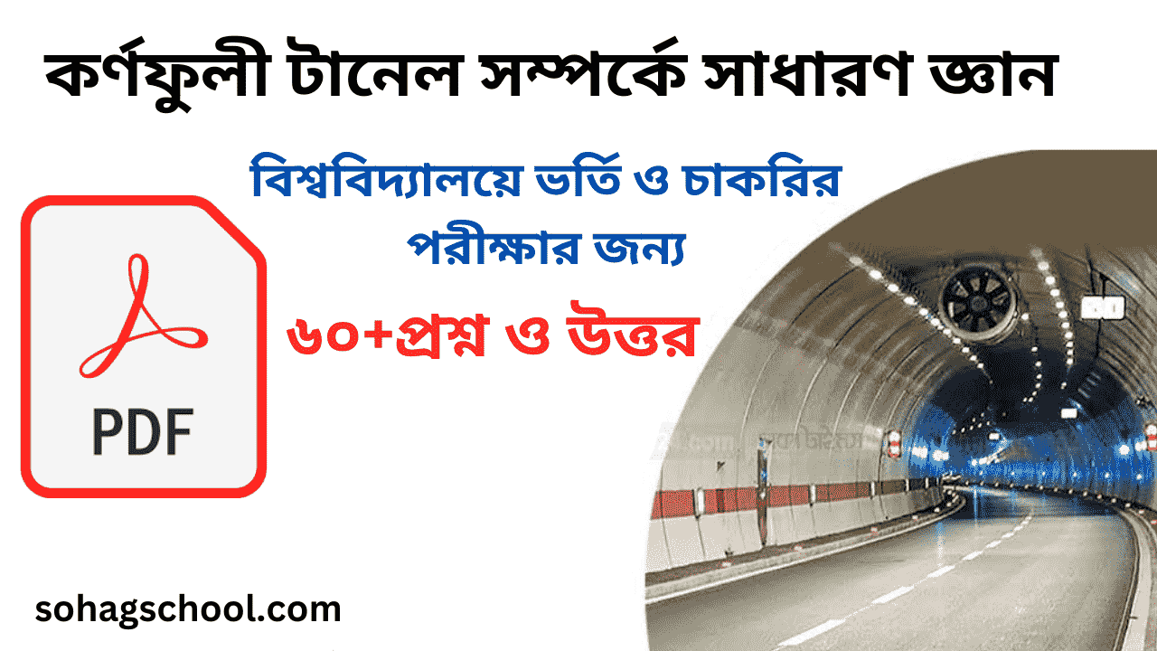 কর্ণফুলী টানেল সম্পর্কে সাধারণ জ্ঞান pdf