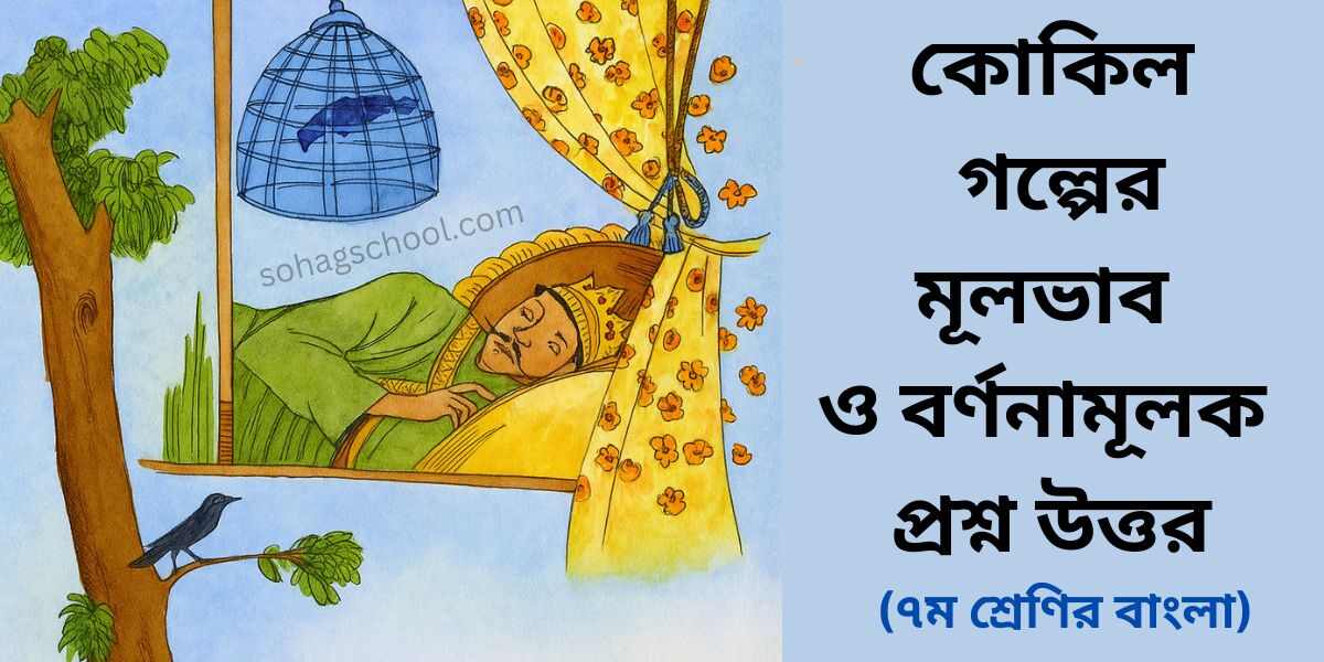 কোকিল গল্পের মূলভাব ও বর্ণনামূলক প্রশ্ন উত্তর- ৭ম শ্রেণির আনন্দপাঠ