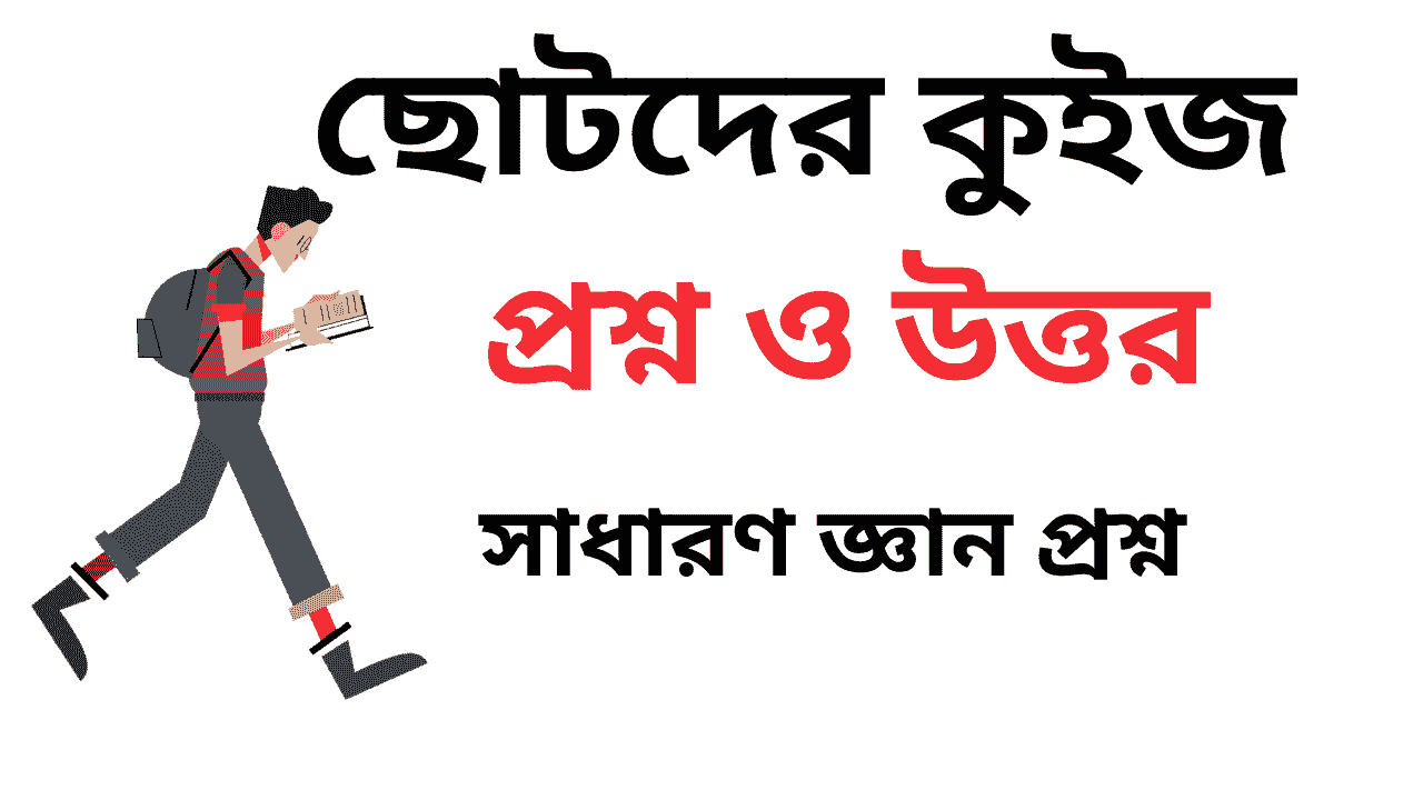 ছোটদের কুইজ প্রশ্ন ও উত্তর