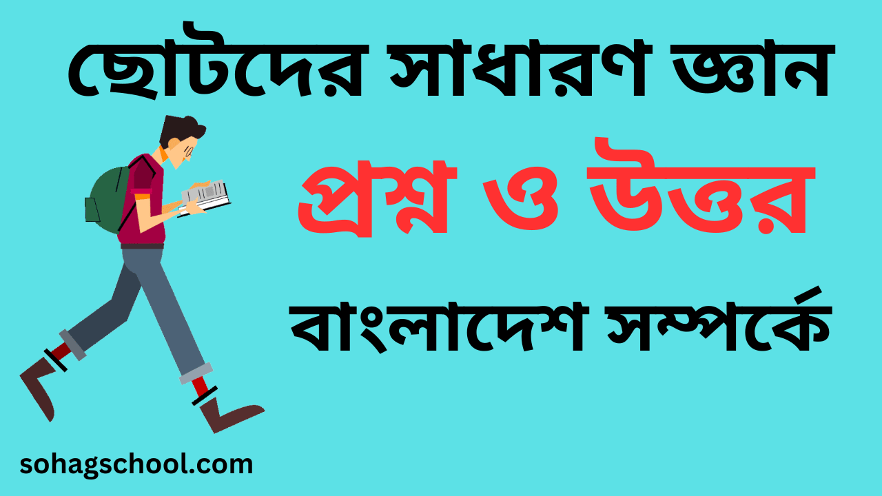 ছোটদের সাধারণ জ্ঞান প্রশ্ন ও উত্তর বাংলাদেশ