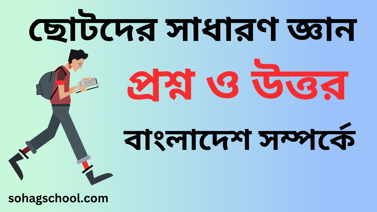 ছোটদের সাধারণ জ্ঞান বাংলাদেশ