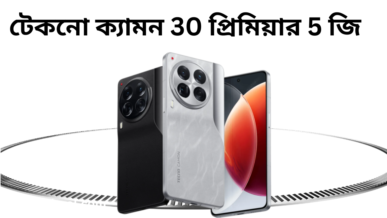 টেকনো ক্যামন 30 প্রিমিয়ার 5 জি দাম বাংলাদেশে কত