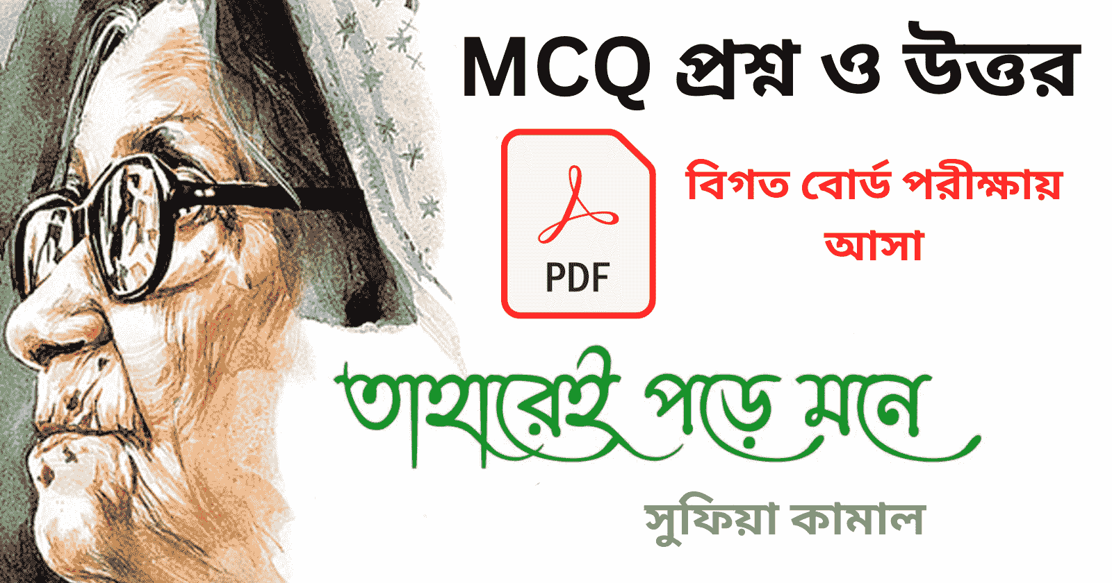 তাহারেই পড়ে মনে কবিতার MCQ PDF