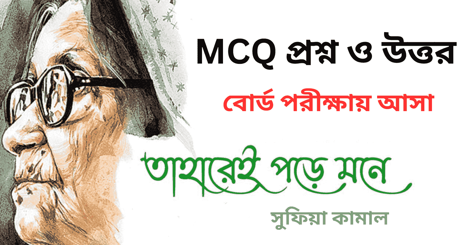 তাহারেই পড়ে মনে কবিতার MCQ প্রশ্ন ও উত্তর