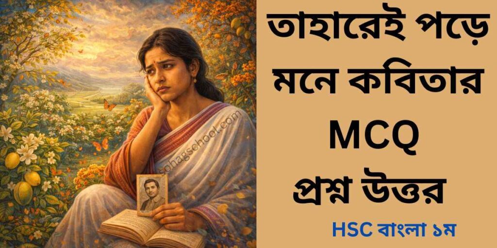 তাহারেই পড়ে মনে কবিতার MCQ | বহুনির্বাচনি প্রশ্ন উত্তর
