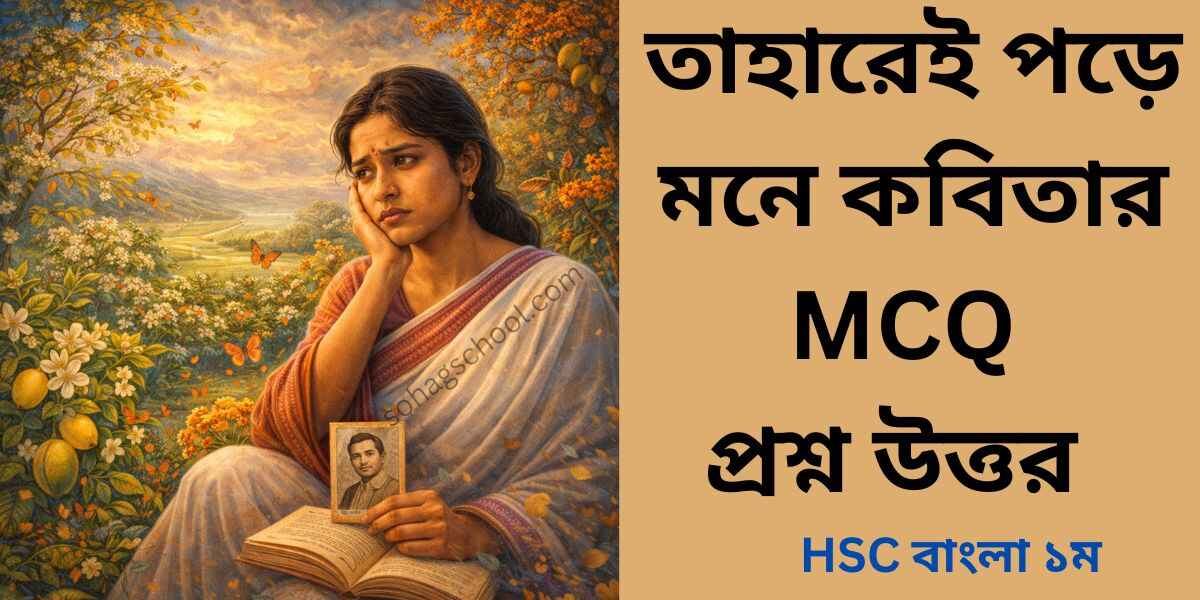 তাহারেই পড়ে মনে কবিতার MCQ | বহুনির্বাচনি প্রশ্ন উত্তর