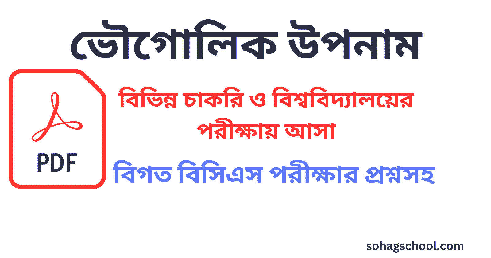 ভৌগোলিক উপনাম pdf