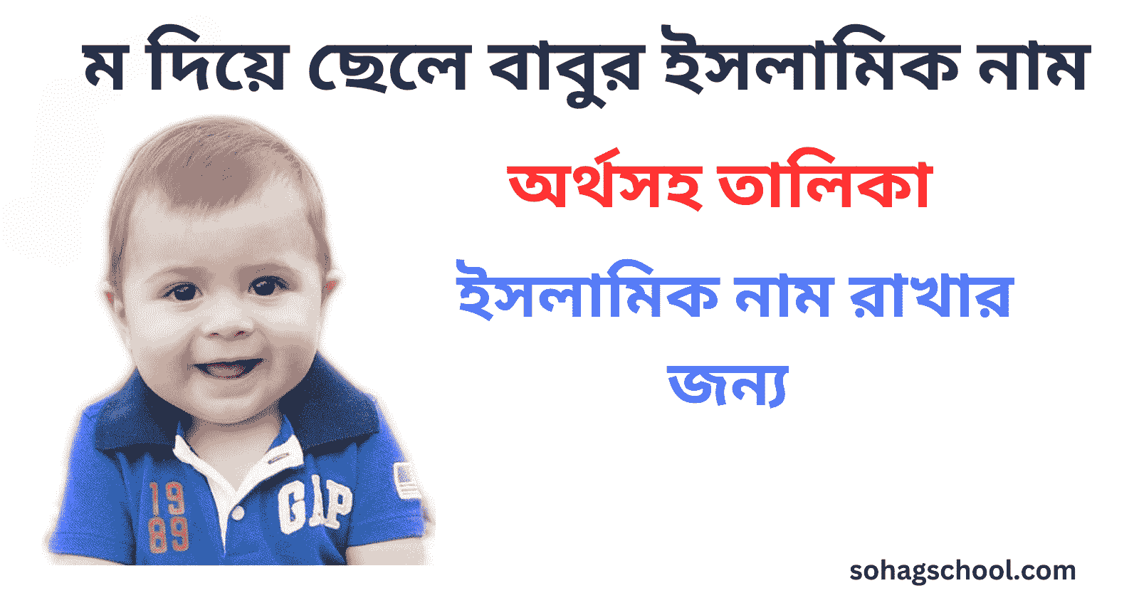 ম দিয়ে ছেলে বাবুর ইসলামিক নাম অর্থসহ তালিকা