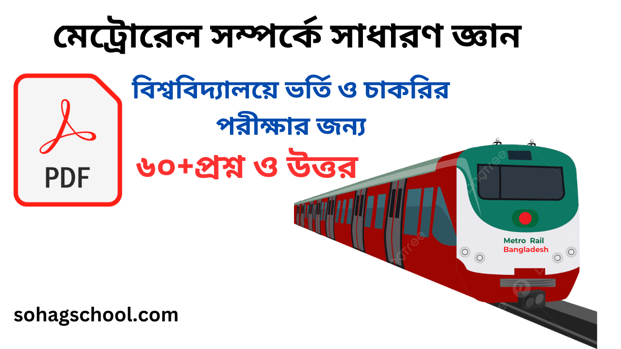 মেট্রোরেল সম্পর্কে সাধারণ জ্ঞান pdf