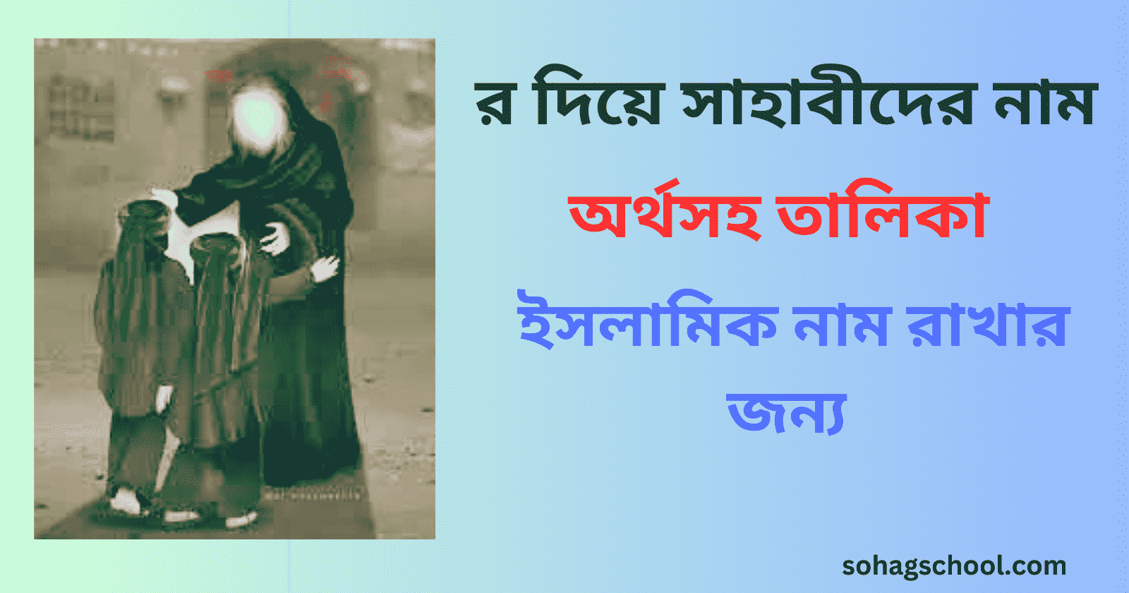 র দিয়ে সাহাবীদের নাম অর্থসহ