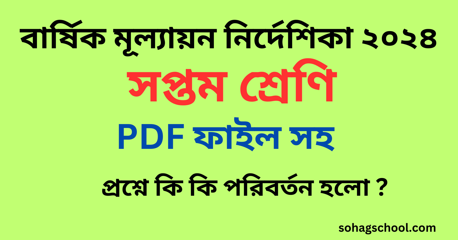 সপ্তম শ্রেণির মূল্যায়ন নির্দেশিকা pdf ২০২৪