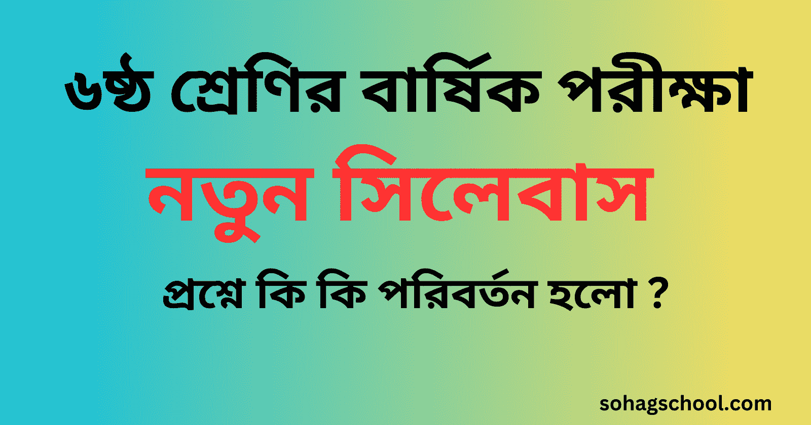 ৬ষ্ঠ শ্রেণির বার্ষিক পরীক্ষার সিলেবাস ২০২৪