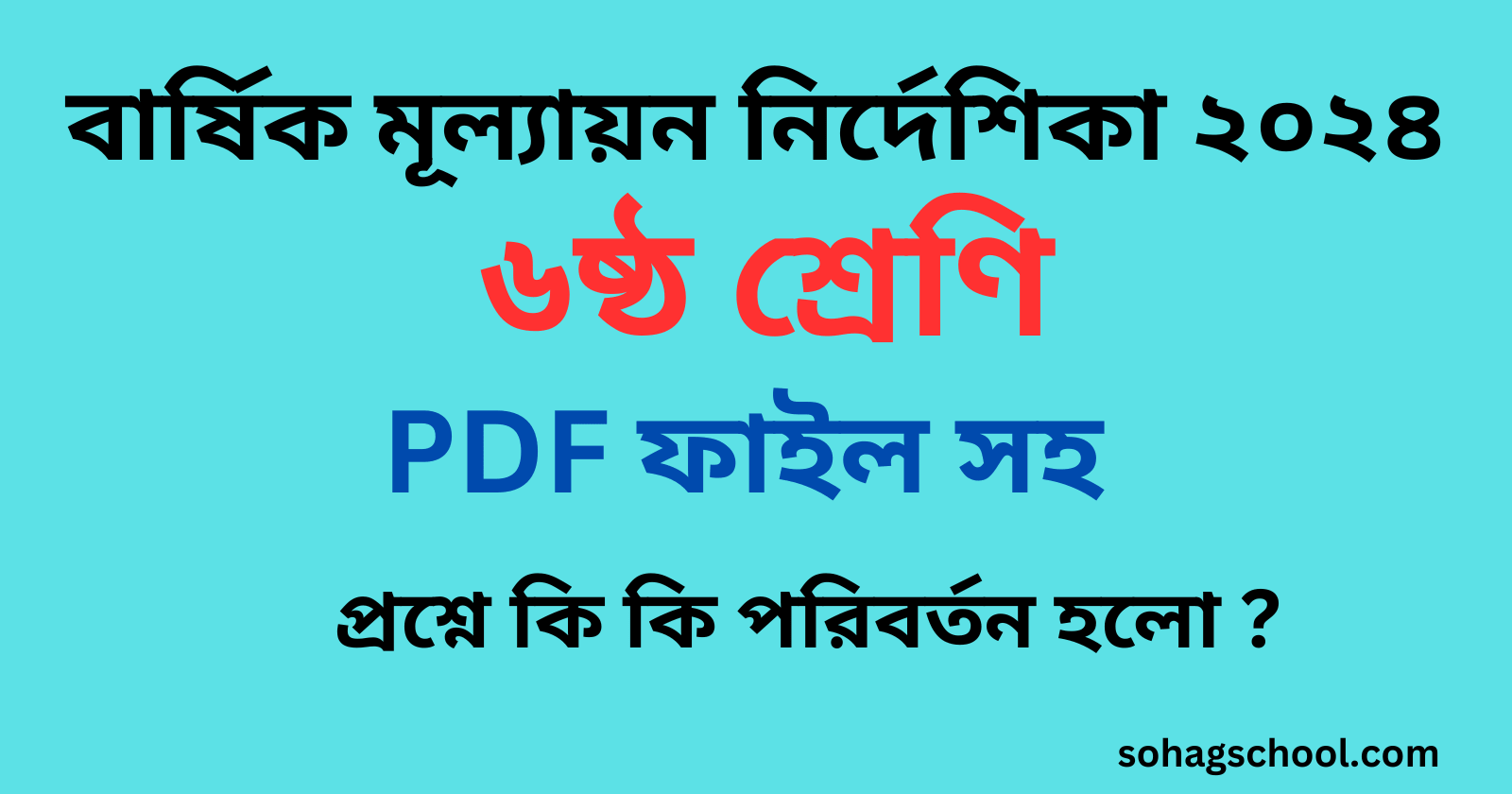 ৬ষ্ঠ শ্রেণির বার্ষিক মূল্যায়ন নির্দেশিকা ২০২৪