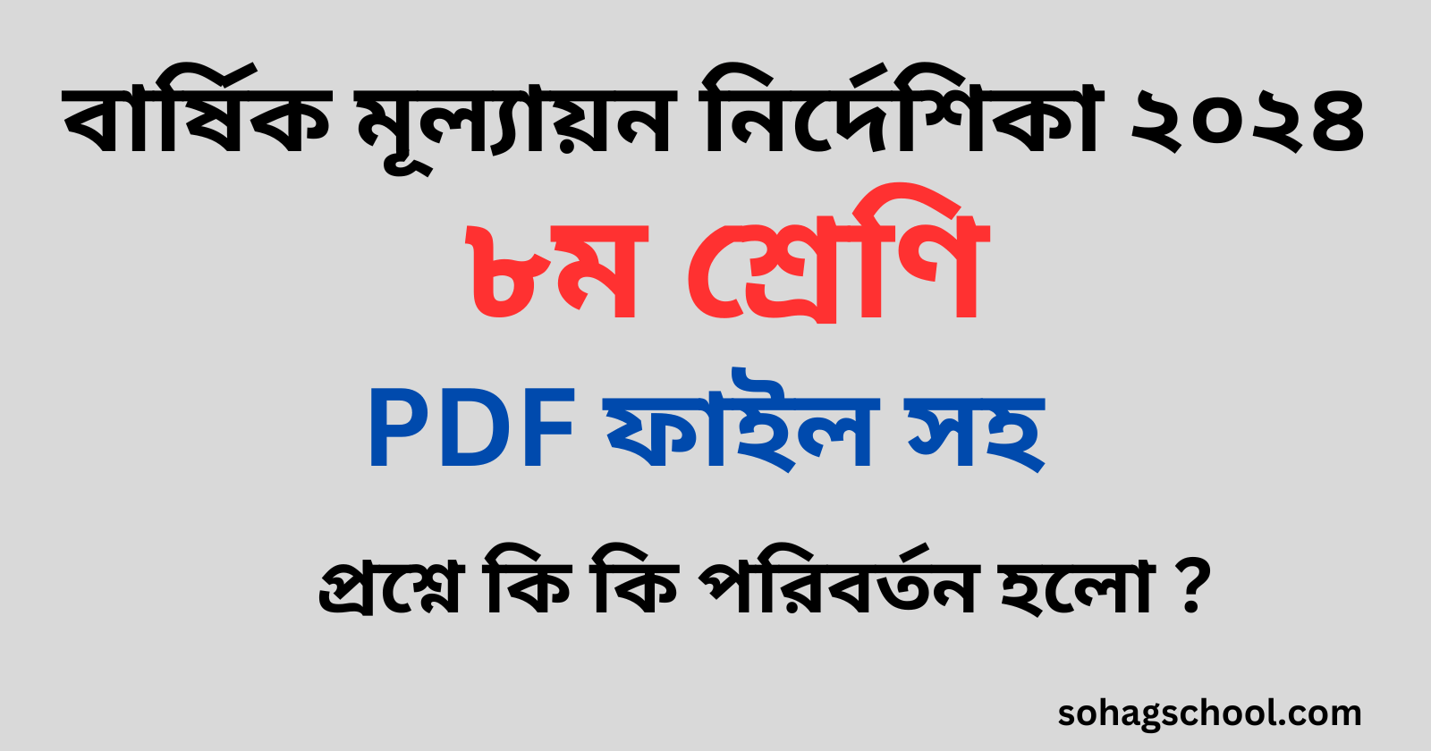 ৮ম শ্রেণির বার্ষিক সামষ্টিক মূল্যায়ন নির্দেশিকা pdf