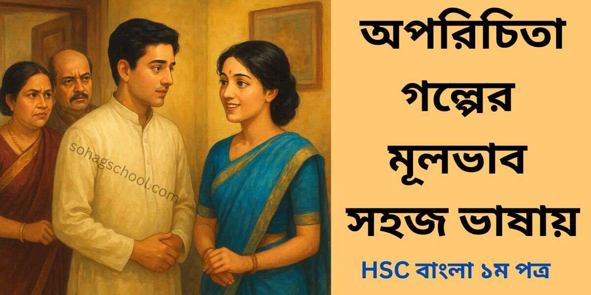 অপরিচিতা গল্পের মূল কথা