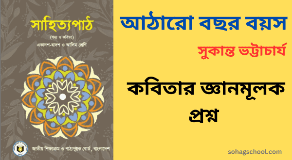 আঠারো বছর বয়স কবিতার জ্ঞানমূলক প্রশ্ন