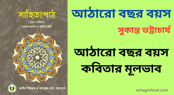 আঠারো বছর বয়স কবিতার মূলভাব