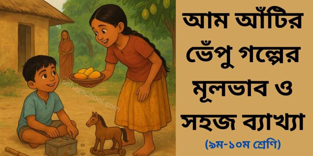 আম আঁটির ভেঁপু গল্পের মূলভাব