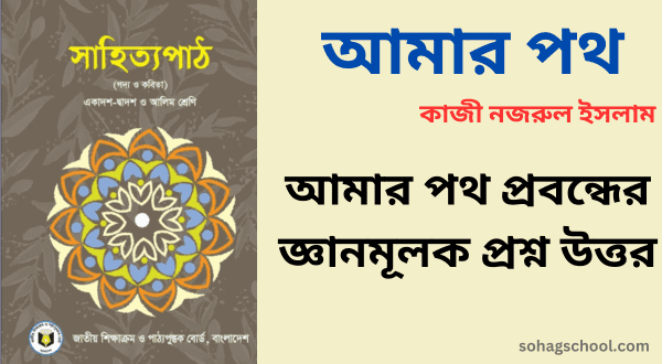 আমার পথ প্রবন্ধের জ্ঞানমূলক প্রশ্ন উত্তর