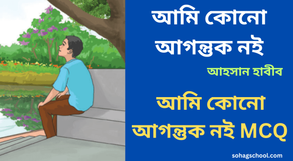 আমি কোনো আগন্তুক নই MCQ