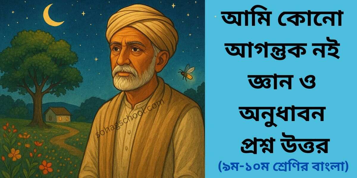 আমি কোনো আগন্তুক নই জ্ঞানমূলক প্রশ্ন ও অনুধাবন প্রশ্ন উত্তর