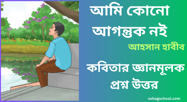 আমি কোনো আগন্তুক নই জ্ঞানমূলক প্রশ্ন