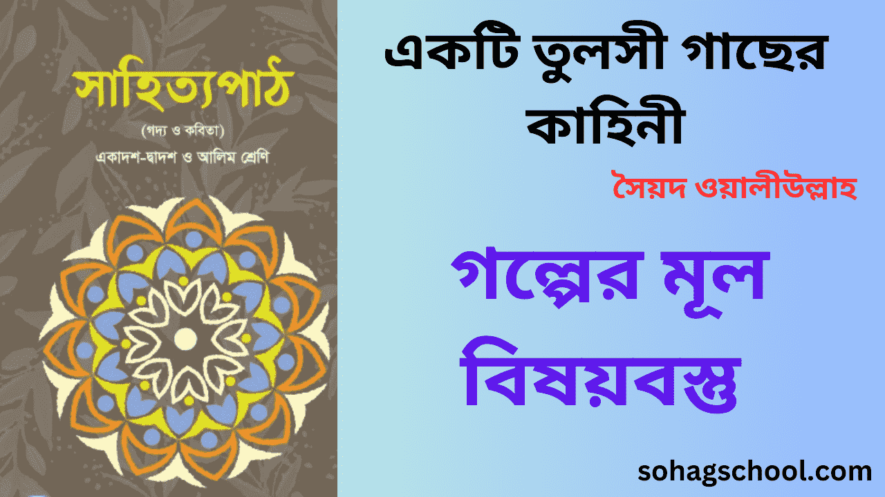 একটি তুলসী গাছের কাহিনী গল্পের মূল বিষয়বস্তু