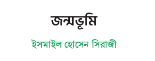 জন্মভূমি কবিতার মূলভাব