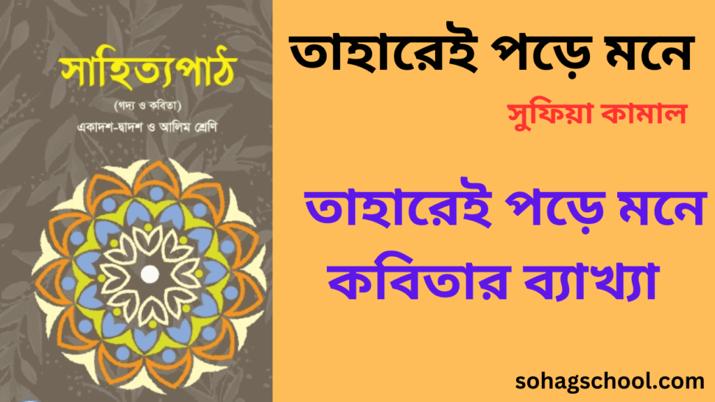 তাহারেই পড়ে মনে কবিতার মূলভাব ও ব্যাখ্যা